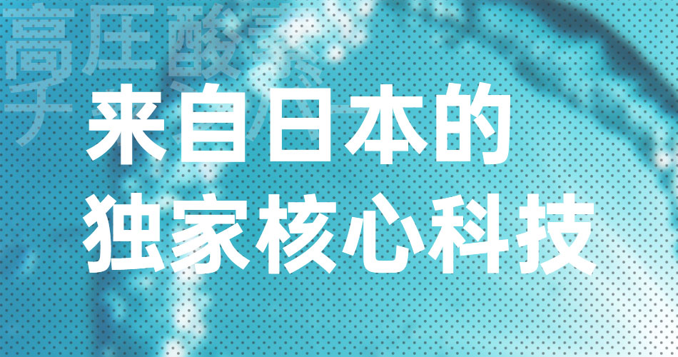 O2BOX高壓氧艙，來自日本的獨家核心科技！